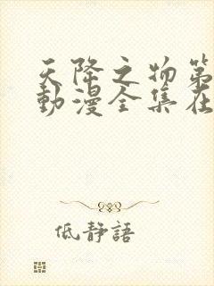 天降之物第二季动漫全集在线观看