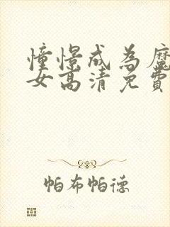 憧憬成为魔法少女高清免费看