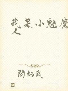 我是小魅魔的仆人