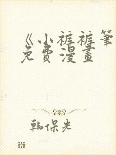 《小裤裤笔记》免费漫画