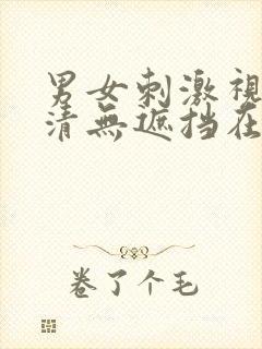 男女刺激视频高清无遮挡在线观看封面