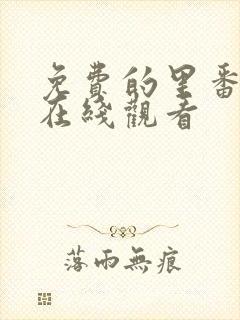 免费的里番动漫在线观看