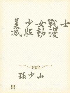 美少女战士未删减版动漫