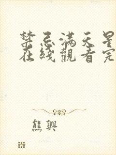 禁忌满天星电影在线观看完整免费