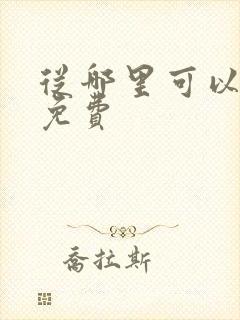 从哪里可以听书免费