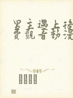 男主遇上后宫免费观看动漫全集