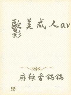 欧美成人av电影