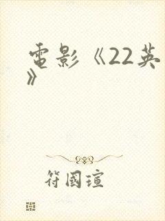 电影《22英里》