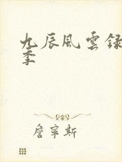 九辰风云录第二季封面