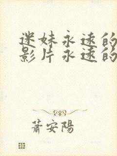 迷妹永远的经典影片永远的迷妹网