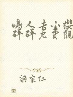 鸣人去小樱家砰砰砰免费观看漫画