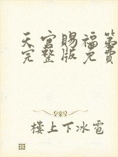 天官赐福第二季完整版免费动漫