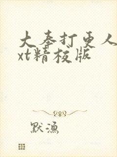 大奉打更人 txt精校版