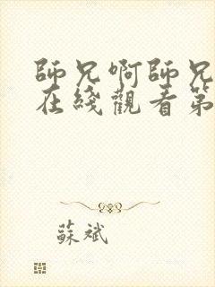 师兄啊师兄动漫在线观看第四集