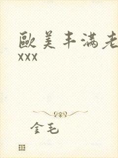 欧美丰满老熟妇xxx