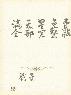 满天星免费观看全部完整版