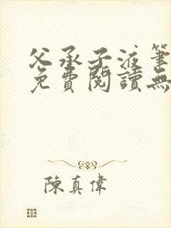 父承子液笔趣阁免费阅读无弹窗