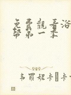 免费观看浴血黑帮第一季