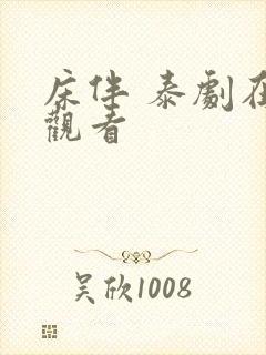 床伴 泰剧在线观看