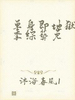 单身即地狱第三季综艺免