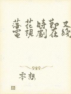 落花时节又逢君电视剧在线播放