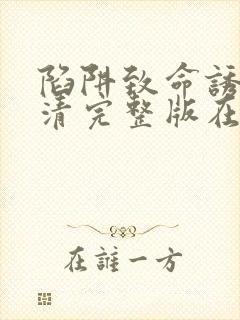 陷阱致命诱惑高清完整版在线观看电影封面