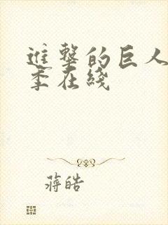 进击的巨人第3季在线