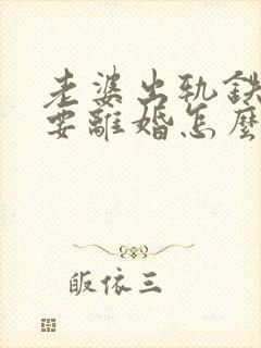 老婆出轨铁了心要离婚怎么办