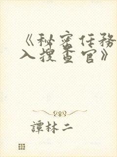 《秘密任务~潜入搜查官》第二季接档封面