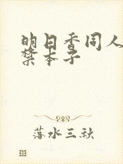 明日香同人18禁本子