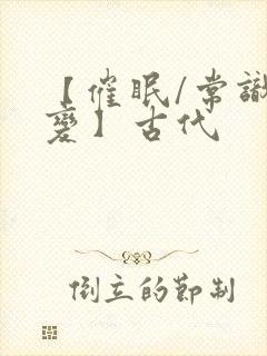 【催眠/常识改变】古代封面