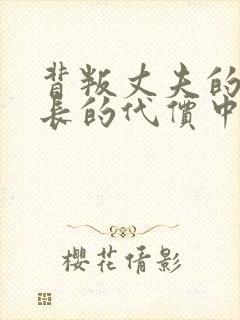 背叛丈夫的女社长的代价中字