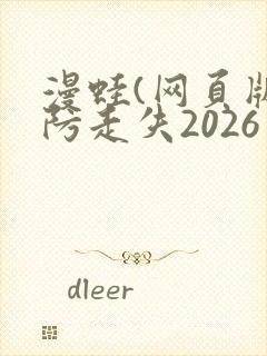 漫蛙(网页版)防走失2026