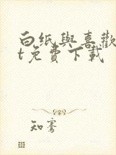 白纸与喜欢txt免费下载封面