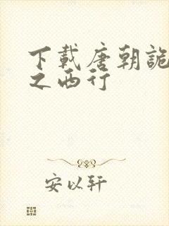 下载唐朝诡事录之西行