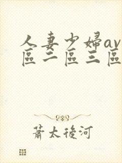 人妻少妇av一区二区三区封面