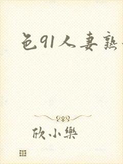 色91人妻熟女