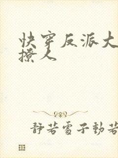 快穿反派大佬好撩人