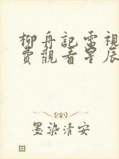 柳舟记电视剧免费观看星辰影院