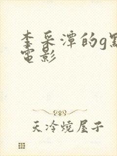 李采潭的g点 电影