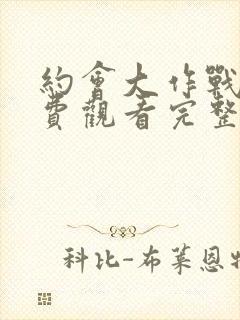 约会大作战3免费观看完整版