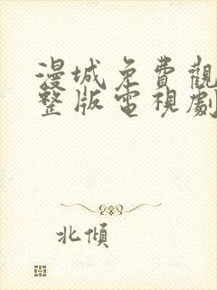 漫城免费观看完整版电视剧封面