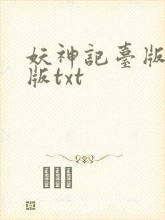 妖神记台版完结版txt