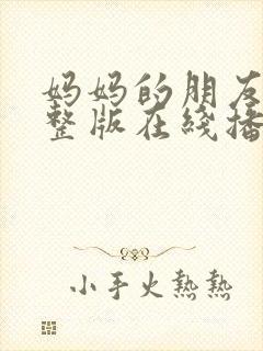 妈妈的朋友4完整版在线播放