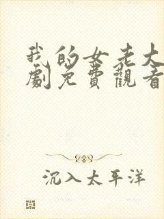 我的女老大电视剧免费观看