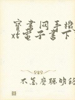 宝书网手机版txt电子书下载