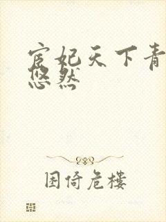 宦妃天下青青的悠然