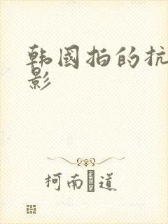 韩国拍的抗日电影