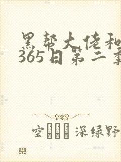 黑帮大佬和我的365日第二季免费观看
