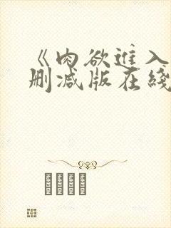 《肉欲进入》无删减版在线观看